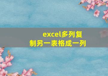 excel多列复制另一表格成一列