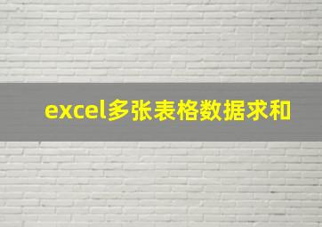 excel多张表格数据求和