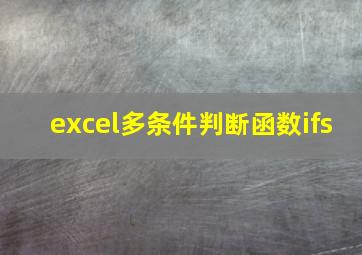 excel多条件判断函数ifs