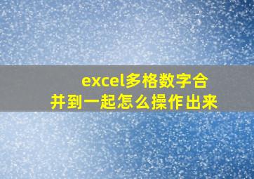 excel多格数字合并到一起怎么操作出来