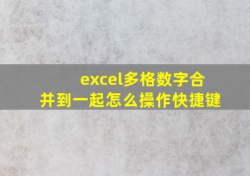 excel多格数字合并到一起怎么操作快捷键