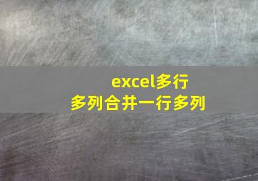 excel多行多列合并一行多列