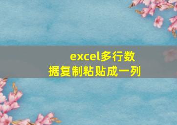 excel多行数据复制粘贴成一列