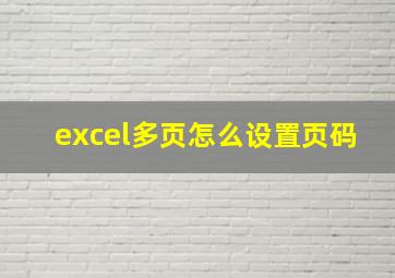 excel多页怎么设置页码