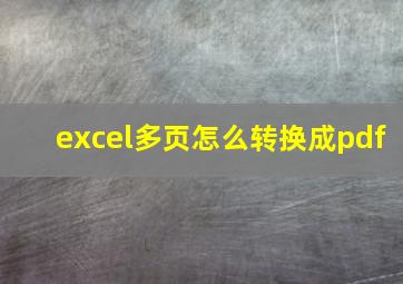 excel多页怎么转换成pdf