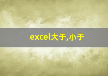 excel大于,小于