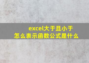 excel大于且小于怎么表示函数公式是什么