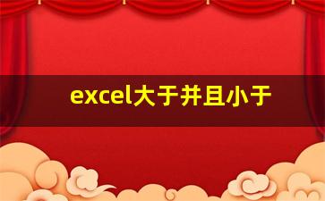 excel大于并且小于