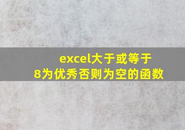 excel大于或等于8为优秀否则为空的函数