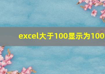 excel大于100显示为100