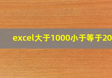 excel大于1000小于等于2000