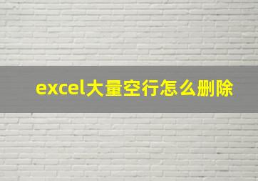 excel大量空行怎么删除