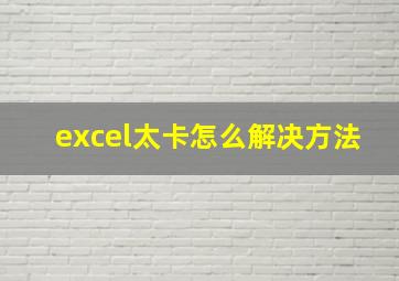 excel太卡怎么解决方法