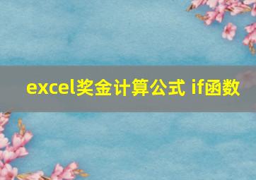 excel奖金计算公式 if函数