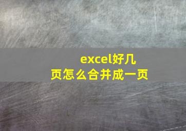 excel好几页怎么合并成一页