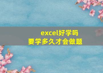 excel好学吗要学多久才会做题