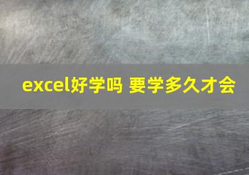 excel好学吗 要学多久才会