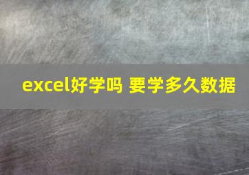 excel好学吗 要学多久数据