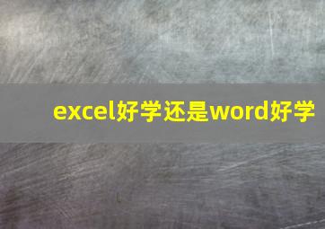 excel好学还是word好学