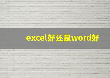 excel好还是word好