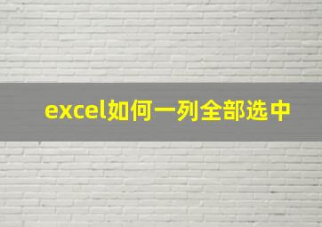 excel如何一列全部选中