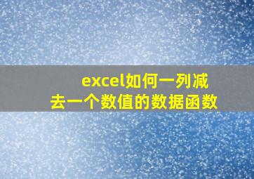 excel如何一列减去一个数值的数据函数