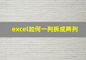 excel如何一列拆成两列