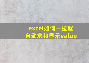 excel如何一拉就自动求和显示value