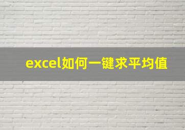 excel如何一键求平均值