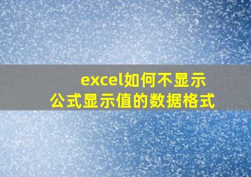 excel如何不显示公式显示值的数据格式