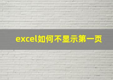 excel如何不显示第一页