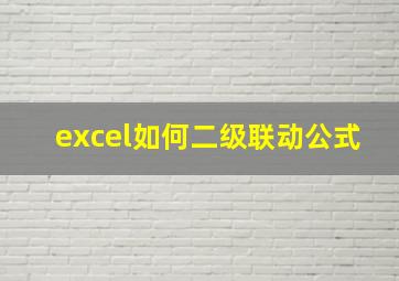 excel如何二级联动公式