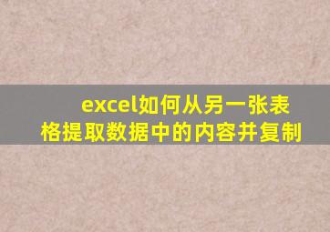 excel如何从另一张表格提取数据中的内容并复制