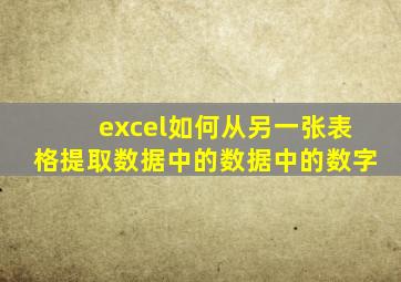 excel如何从另一张表格提取数据中的数据中的数字