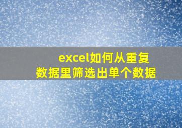 excel如何从重复数据里筛选出单个数据