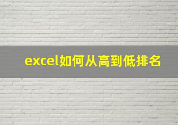 excel如何从高到低排名