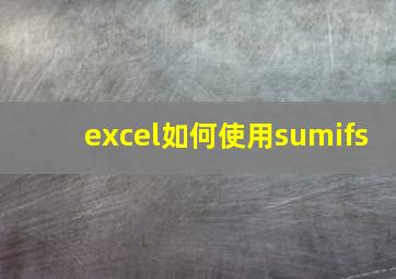 excel如何使用sumifs