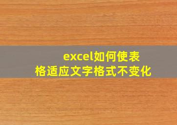 excel如何使表格适应文字格式不变化