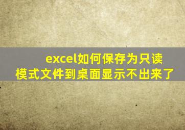 excel如何保存为只读模式文件到桌面显示不出来了