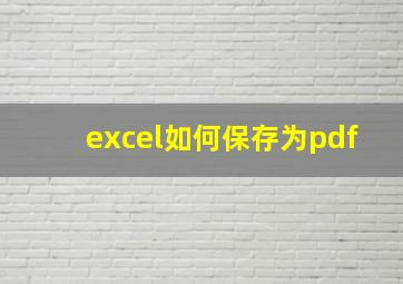 excel如何保存为pdf