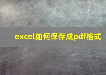 excel如何保存成pdf格式