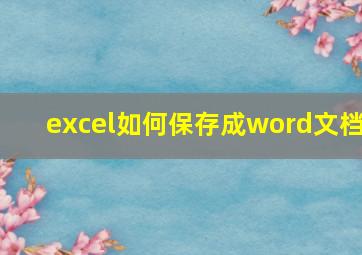 excel如何保存成word文档