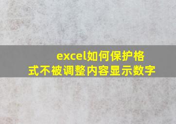 excel如何保护格式不被调整内容显示数字