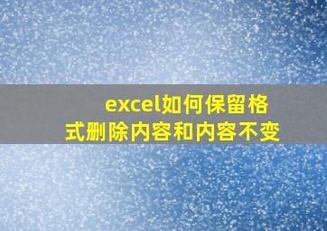 excel如何保留格式删除内容和内容不变