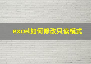 excel如何修改只读模式