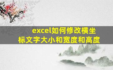 excel如何修改横坐标文字大小和宽度和高度