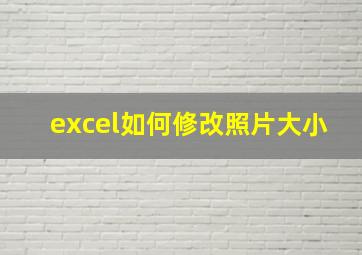 excel如何修改照片大小