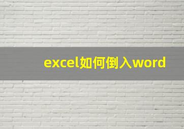 excel如何倒入word