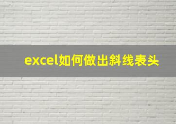 excel如何做出斜线表头