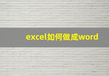 excel如何做成word